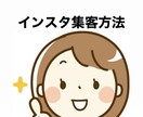 Instagramの集客についてお伝えします 見込み客を獲得していくためのアドバイスを行います。 イメージ1