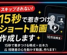 15秒で惹きつける！ショート動画の台本作成します 短時間で最大のインパクトを重要視 イメージ1