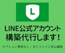 LINE公式アカウントの構築代行します 〜オプション費用なし・全てコミコミ安心価格!! イメージ2