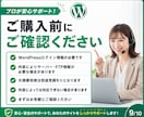 WordPressの修正・更新・設定を代行します 小さな修正3点まで丁寧に対応します イメージ9