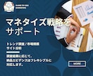 サービスのマネタイズ戦略をお手伝いします ー 市場調査とサイト分析から、市場規模を想定した目標をご提案 イメージ1