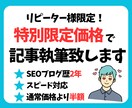 半額：【リピーター様専用】SEO記事を執筆します リピーター様特別価格でSEO対策記事を執筆します。 イメージ1