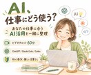 あなたの仕事に合うAI活用を一緒に整理します 難しい言葉なしで、仕事に使える方法を一緒に考えます イメージ1