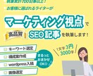 マーケティング視点でSEOに強い記事執筆します キーワード選定・構成の作成・Wordpress入稿全てお任せ イメージ1
