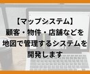 顧客/物件/店舗を地図で管理するシステム開発します 不動産・住宅・店舗・訪問営業が多い方にお勧めマップで業務効率 イメージ1