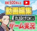 安心・高品質｜ゲーム実況の動画編集を行います 10年の経験を活かし確かなクオリティを誠実対応でお届けします イメージ1
