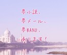 夢小説、夢手紙の作成依頼承ります キャラと恋愛、友愛、お悩み相談したい方にお勧めです！ イメージ1