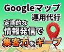 集客力を維持！Googleマップ運用代行します 投稿や写真追加まで手が回らない面倒な更新はおまかせ！ イメージ1