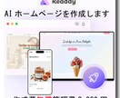 AIホームぺージを無償で作成します 簡単更新、SEO対策済、運用費も年間20,000円です イメージ1