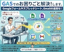 GASでのお困りごと解決！します Googleフォームやスプレッドシート、Gmailの連携を！ イメージ1