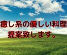 貴方の好きな食材で色々な優しい料理レシピ提案します 専門調理師を持つプロの優しく美味しい料理レシピ イメージ1
