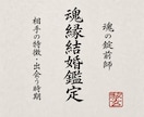 魂のご縁を深く辿り、運命の結婚相手と時期を視ます お相手の有無を問わず婚期・結婚相手・幸せへの流れを示します イメージ1