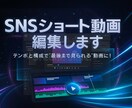 SNSショート動画編集します テンポと構成で“最後まで見られる”動画に！ イメージ1