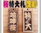 特大札・新柄❗️桜の木使用しています 固い材質使用により細かい模様を実現　夏祭りにおすすめです イメージ1