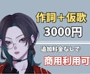 あなたの曲にぴったりの歌詞を作詞＋仮歌納品します 作詞＋ガイドボーカル＋追加料金なしで商用利用OK！ イメージ5