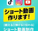ショート動画作ります 【映える】【伸びる】【伝わる】ショート動画制作 イメージ1
