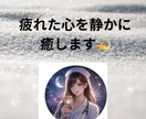 疲れた心を静かに癒やします 日々のストレスや不安を抱えた心に優しく寄り添い心を整えます イメージ1