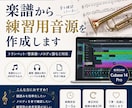 楽譜から練習用音源を作成します お手持ちの楽譜をもとに、譜読みや練習に使用できる音源を作成 イメージ1