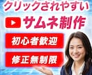 クリックされやすいサムネを制作します YouTubeサムネイルを最短48時間以内に作成します！ イメージ1