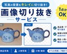 最短即日！ショップ用の画像切り抜き・白抜きします 面倒な画像加工を丸投げ！EC出品・販促に最適な仕上がり イメージ2