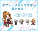 デフォルメイラスト描きます 二頭身~三頭身のチビキャラ描きます! イメージ1