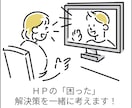 小規模団体様向け　HPのお悩み一緒に考えます 専門用語なしで！これからの運用について一緒に考えます イメージ1