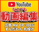 YouTubeや広告★動画編集『なんでも』承ります 【実績多数】素材を渡して丸投げも！縦長動画や切り抜きも可能！ イメージ1