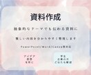 プレゼン資料/企画書/講義資料など作成します 難しい内容も分かりやすく/思考を形にしませんか？ イメージ1