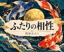 2人の違いと相性を読み解きます 気になるあの人のこと/すれ違うのはどうしてなのか イメージ1