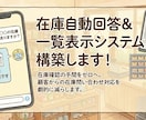在庫自動回答&一覧表示システム構築します 顧客からの在庫問い合わせ対応を劇的に減らします イメージ1