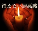 亡くなった人への罪悪感を読み解きます 自分を責めてしまう気持ちの理由を丁寧に読み解きます イメージ1