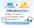 お試し価格でデータ入力、文字起こし代行いたします タイピングが特技！1分間に400文字程度入力できます！ イメージ1