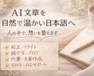 温かく読み手の心に届く文章修正します 【リライト・校正】SEO・共感。心の動きを意識して整えます イメージ2