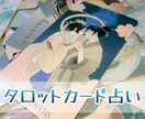 質問1つお悩み鑑定致します タロットカードでしっかりと詳しく鑑定致します。 イメージ1