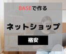 BASEでネットショップを1万円で制作します ECサイトを格安で制作します！！ イメージ1