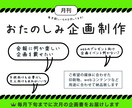 毎月「お楽しみコンテンツ」をご提供します イベント企画や催し、社内報や会報誌のお楽しみ用コンテンツ作成 イメージ1