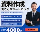 プロがあなたのビジネス資料の制作を代行します 「AI任せにしない、安心と信頼の資料づくり。」 イメージ1