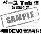 見やすく実用的なベースTab譜をプロが作成します 初回DEMO音源無料サービス！正確迅速丁寧がモットーです！ イメージ1
