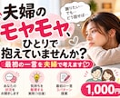 夫婦のモヤモヤを再婚夫婦2人でお聞きします 夫と妻、両方の目線で。喧嘩やすれ違いの本音を否定せず聞きます イメージ1