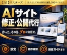 AIで作ったサイトの修正と公開を代行します 表示崩れ・スマホ対応・公開設定までプロがサポート イメージ1