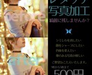 お写真レタッチ、加工いたします 肌を綺麗に！シミシワ消したい！輪郭細く！レタッチで綺麗に！ イメージ1