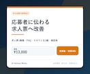 求人票を応募者目線で分かりやすく改善します 1職種・FAQ・スカウト文3種｜受領後初稿48時間 イメージ1