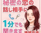 複雑恋愛さん＊誰にも言えない恋のお悩み聞きます 男性、女性問わず！ただ味方になって聴いてほしいあなたへ イメージ1
