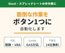 Excel・スプレッドシートの作業を自動化します 関数・マクロ・GASで毎日の手作業をボタン1つに イメージ1