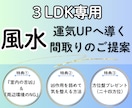 本格風水⭐︎運気UPへ導く間取りをご提案致します 【3LDK専用】引っ越し・リノベーションをご検討中の方必見✨ イメージ1