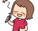 ボイトレ!!あなたの歌、添削します 歌っている動画やボイスメモなど送っていただいた歌を添削します イメージ1