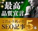 10枠限定｜こだわり抜いたSEO記事を5本書きます WP入稿無料！キーワード、構成、SEO対策も丸ごとお任せ！ イメージ1