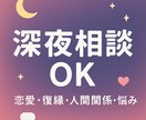 恋愛・復縁・失恋・人間関係悩み解決致します ※不安や悩みで辛い深夜に寄り添いたいとおもいます。 イメージ3
