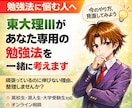 東大理Ⅲが個別勉強法をアドバイスします 努力を「結果につながる勉強」に変えませんか。 イメージ1