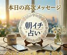 お相手の本心・魂、朝イチ霊視します 今日1日の事占います。恋愛、お子さま、お仕事、目標、人間関係 イメージ1